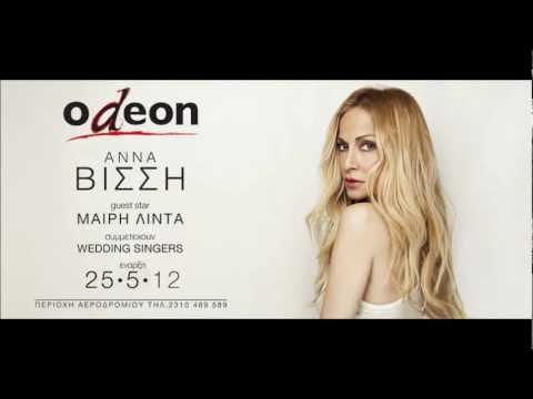 Anna Vissi - Grand Premiere @ Odeon Theater, Thessaloniki, 25/5/2012 [Radio Spot]